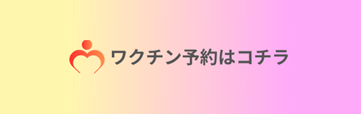 ワクチン予約はこちら